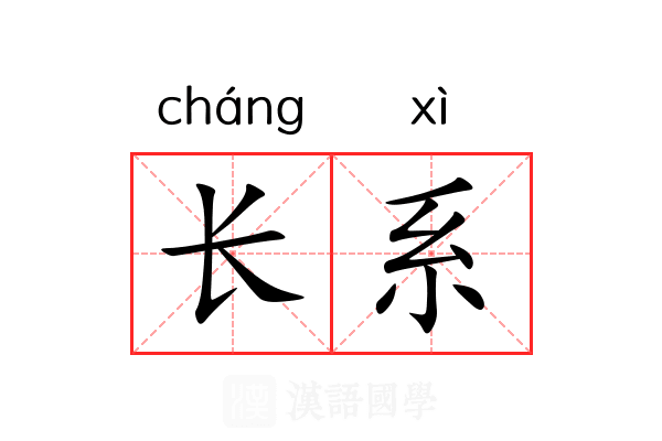长系 长系