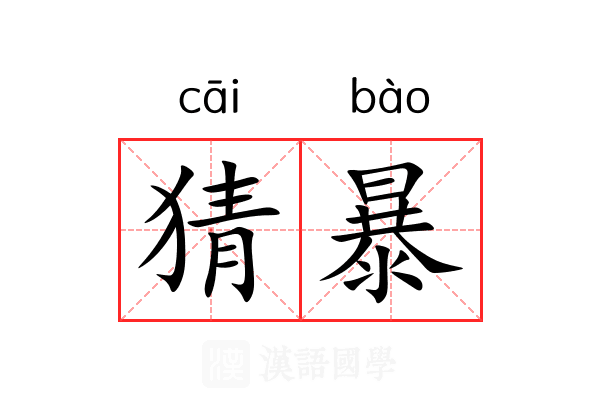 猜暴 猜暴