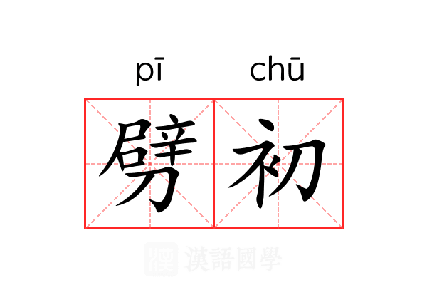 劈初 劈初