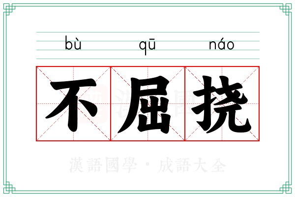 不屈挠 不屈挠