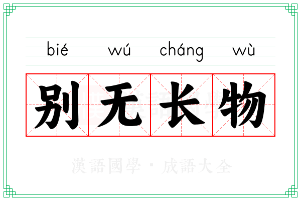 别无长物