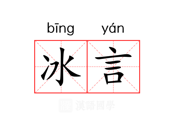 冰言 冰言
