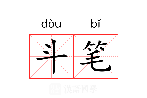 斗笔 斗笔