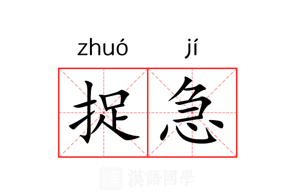 捉急 捉急