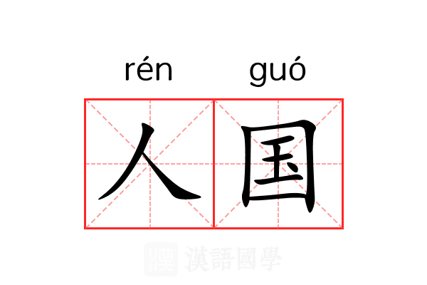 人国 人国