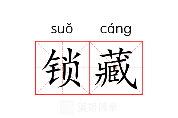 锁藏 锁藏
