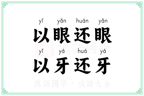以眼还眼,以牙还牙 以眼还眼,以牙还牙