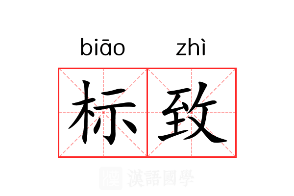 标致 标致