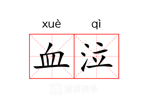 血泣 血泣