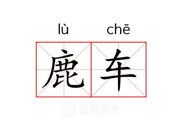 鹿车 鹿车