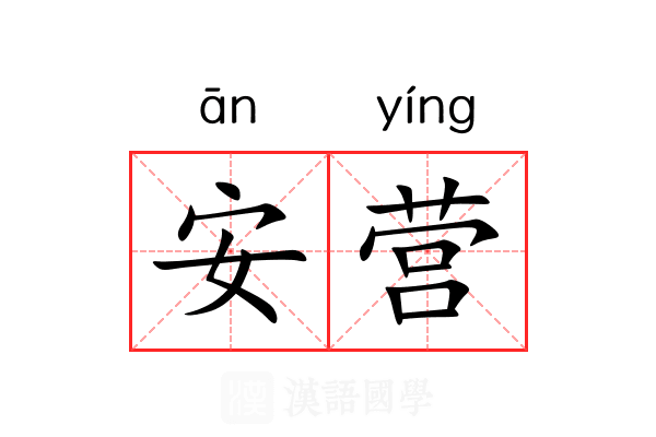 安营 安营