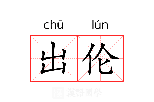 出伦 出伦