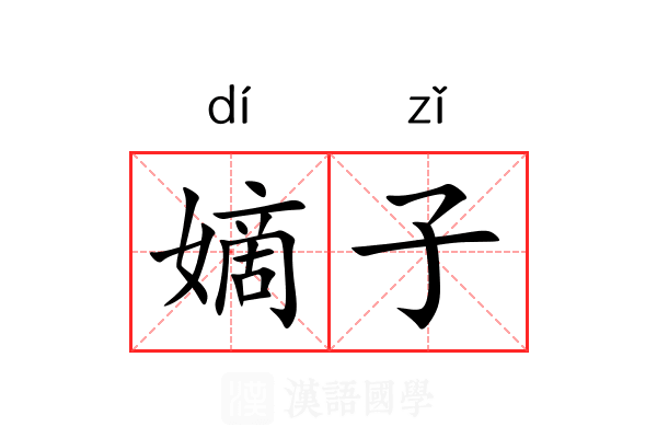 嫡子 嫡子