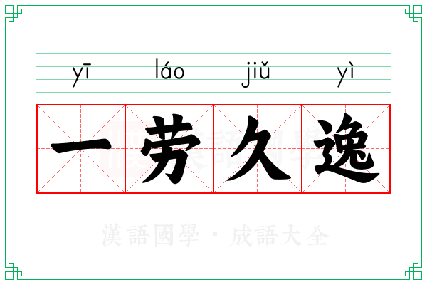 一劳久逸 一劳久逸