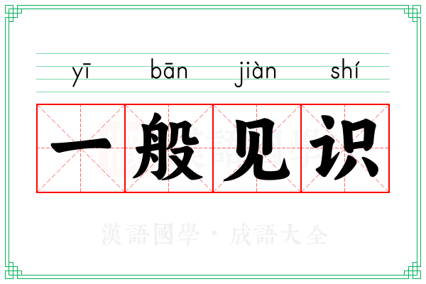 一般见识 一般见识