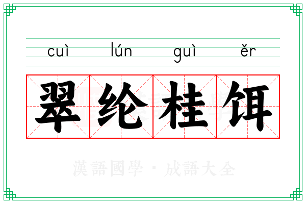 翠纶桂饵 翠纶桂饵