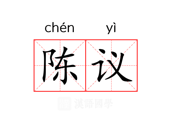 陈议 陈议