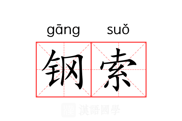 钢索 钢索