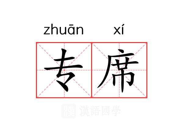 专席 专席