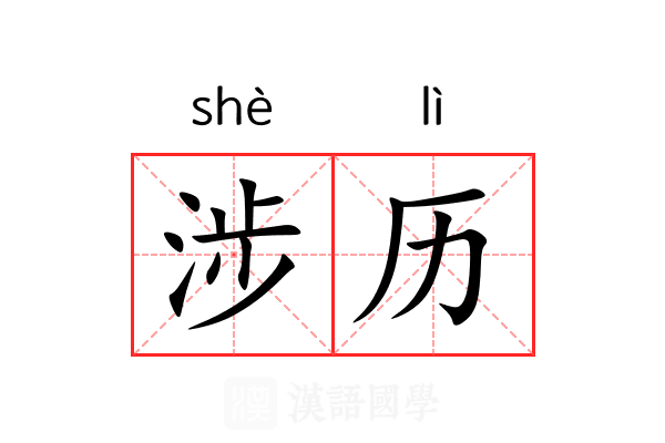 涉历 涉历