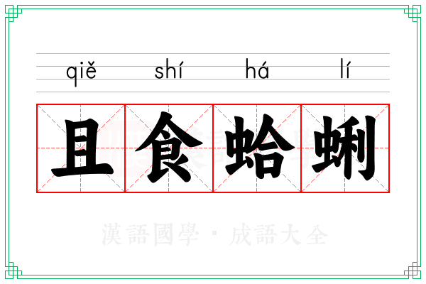 且食蛤蜊 且食蛤蜊