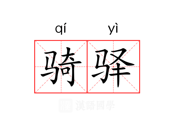 骑驿 骑驿