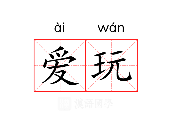 爱玩 爱玩
