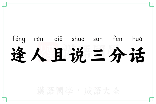 逢人且说三分话 逢人且说三分话