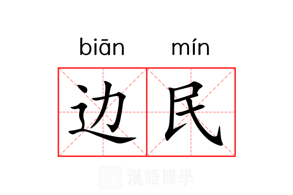 边民 边民