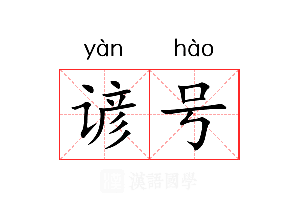 谚号 谚号