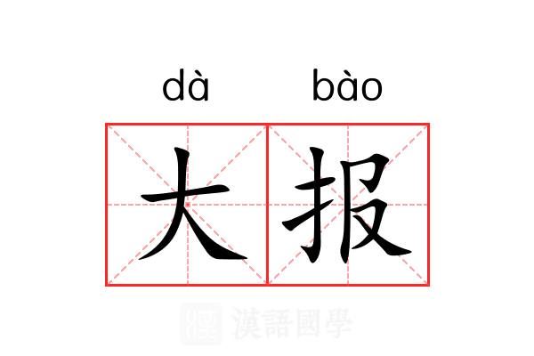 大报 大报