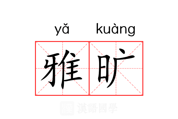 雅旷 雅旷