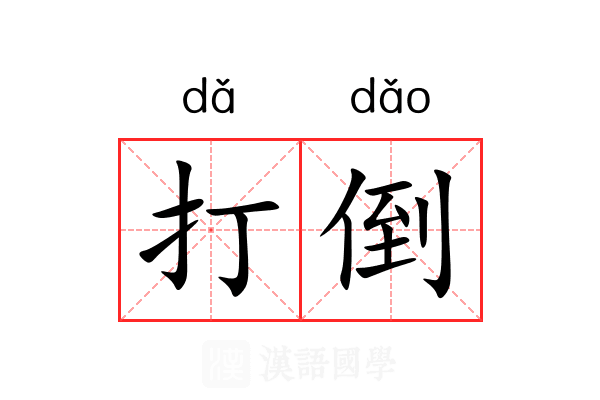 打倒 打倒