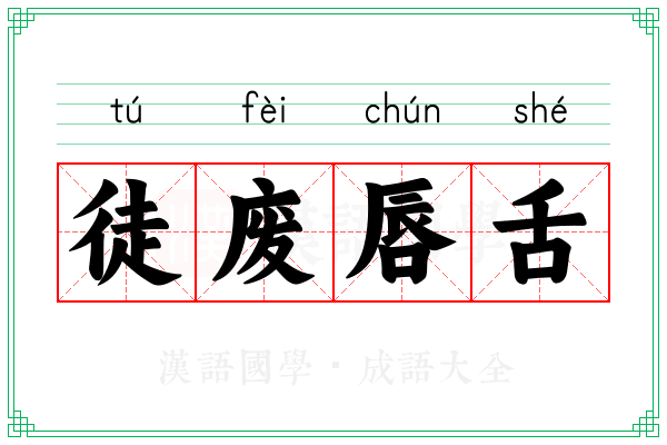 徒废唇舌 徒废唇舌