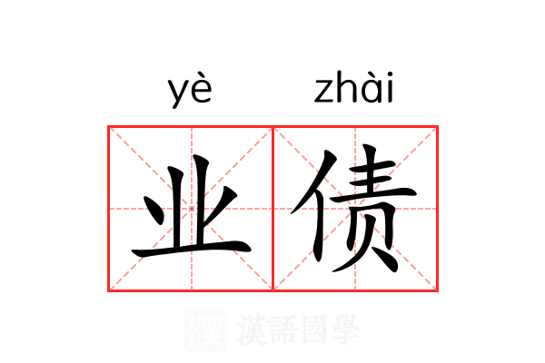 业债