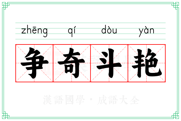 争奇斗艳 争奇斗艳