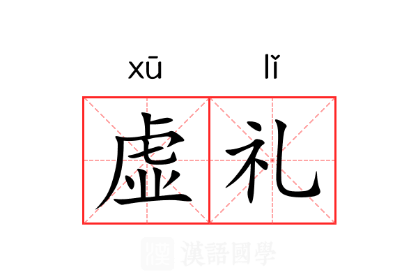 虚礼 虚礼