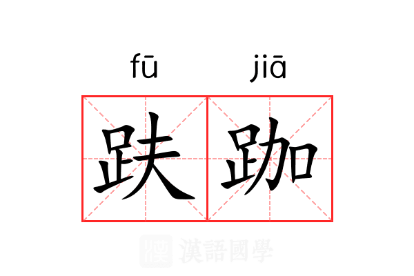 趺跏
