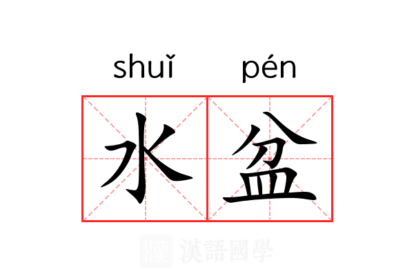 水盆 水盆