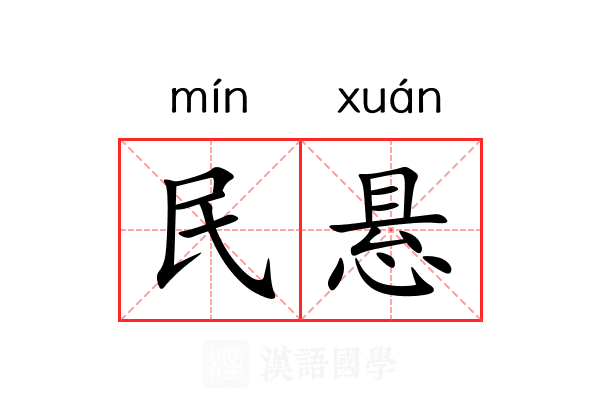 民悬 民悬