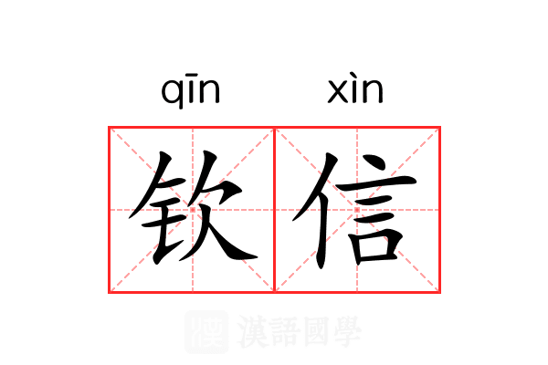 钦信 钦信