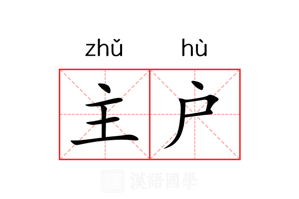 主户 主户