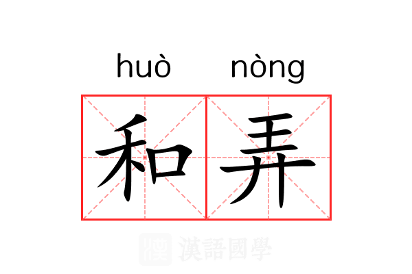 和弄 和弄