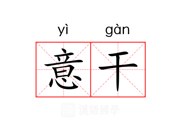 意干