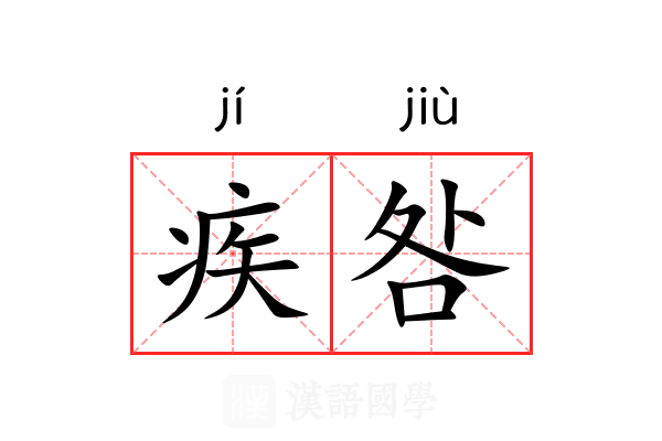 疾咎 疾咎