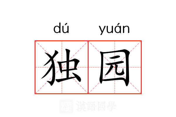 独园 独园