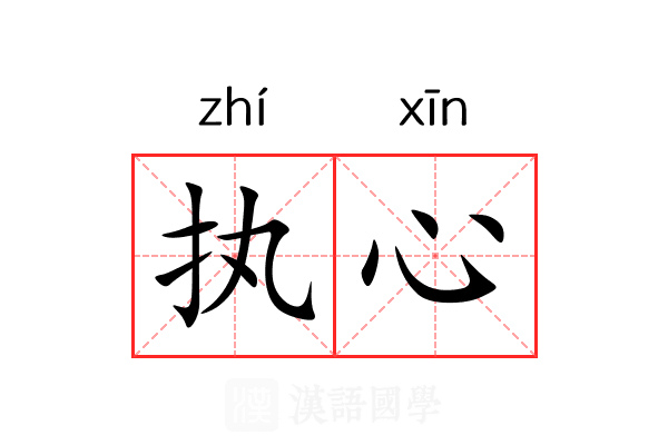执心 执心
