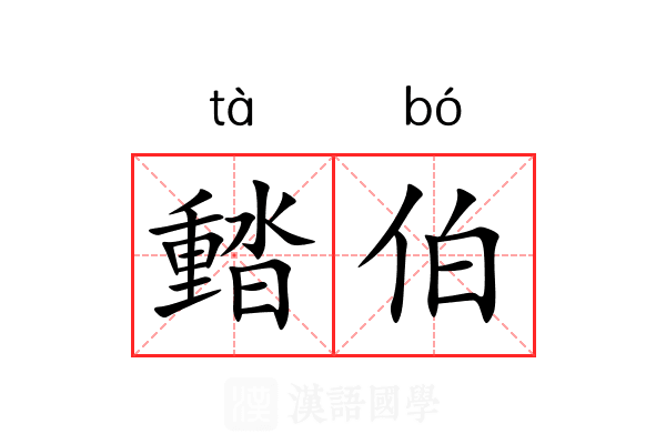 濌伯 濌伯