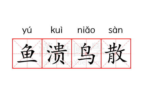 鱼溃鸟散 鱼溃鸟散