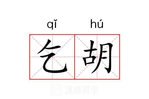 乞胡 乞胡